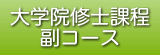 大学院修士課程副コース